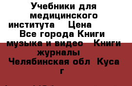 Учебники для медицинского института  › Цена ­ 500 - Все города Книги, музыка и видео » Книги, журналы   . Челябинская обл.,Куса г.